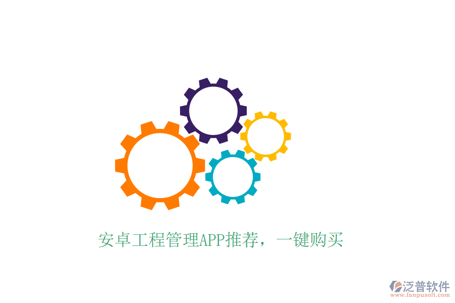 安卓工程管理APP推薦，一鍵購買