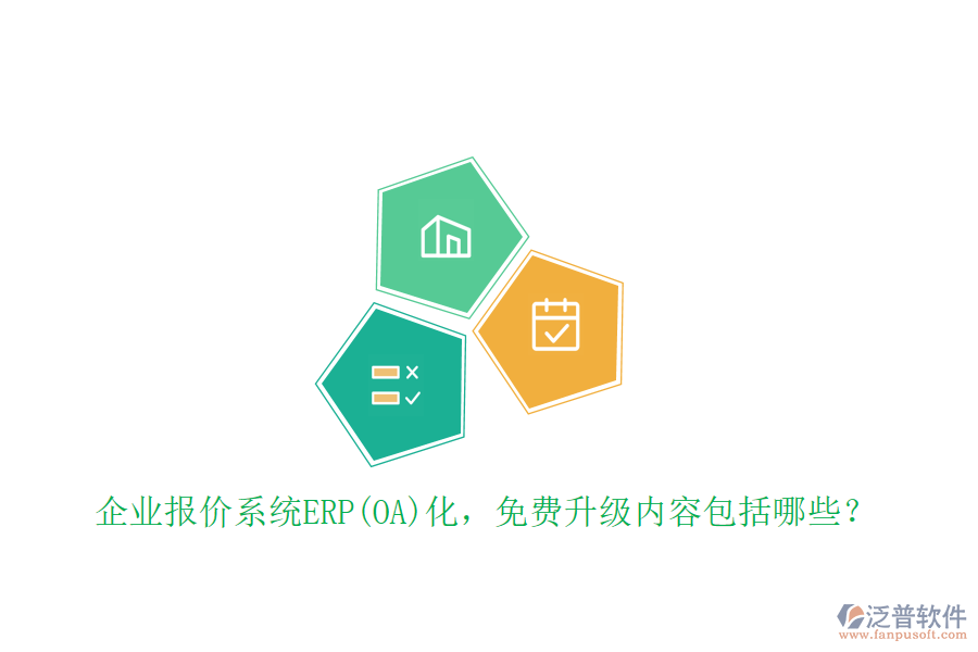 企業(yè)報價系統(tǒng)ERP(OA)化，免費升級內(nèi)容包括哪些？