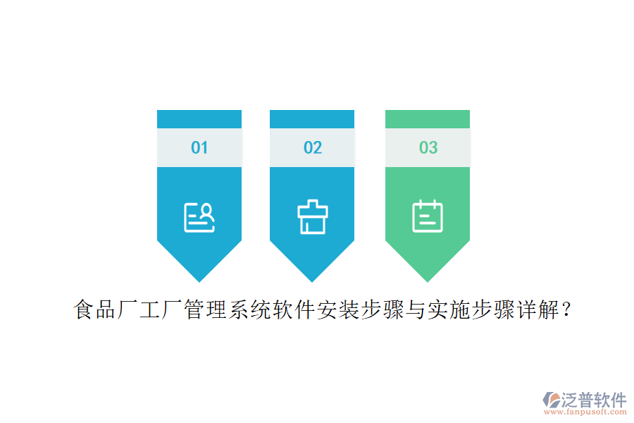 食品廠工廠管理系統(tǒng)軟件安裝步驟與實(shí)施步驟詳解？