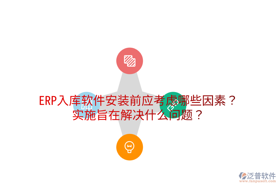  ERP入庫(kù)軟件安裝前應(yīng)考慮哪些因素？實(shí)施旨在解決什么問(wèn)題？