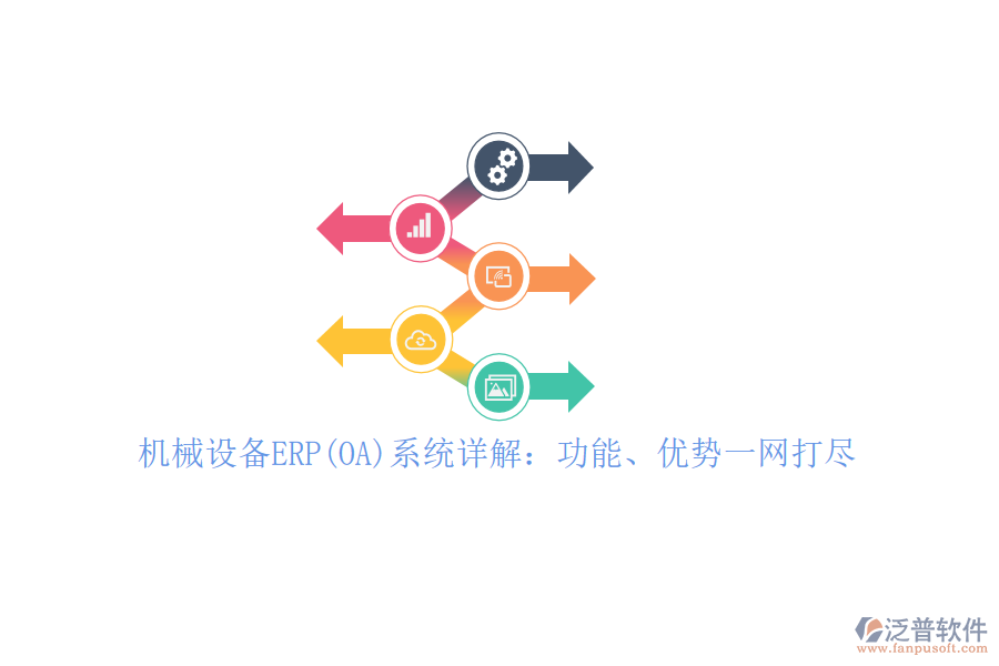 機(jī)械設(shè)備ERP(OA)系統(tǒng)詳解：功能、優(yōu)勢(shì)一網(wǎng)打盡！