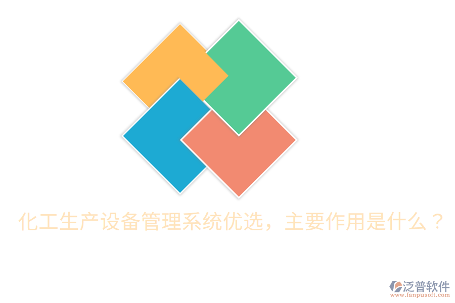  化工生產設備管理系統(tǒng)優(yōu)選，主要作用是什么？