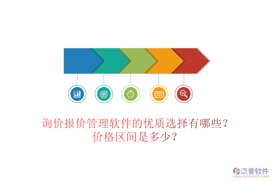 詢價(jià)報(bào)價(jià)管理軟件的優(yōu)質(zhì)選擇有哪些？?jī)r(jià)格區(qū)間是多少？