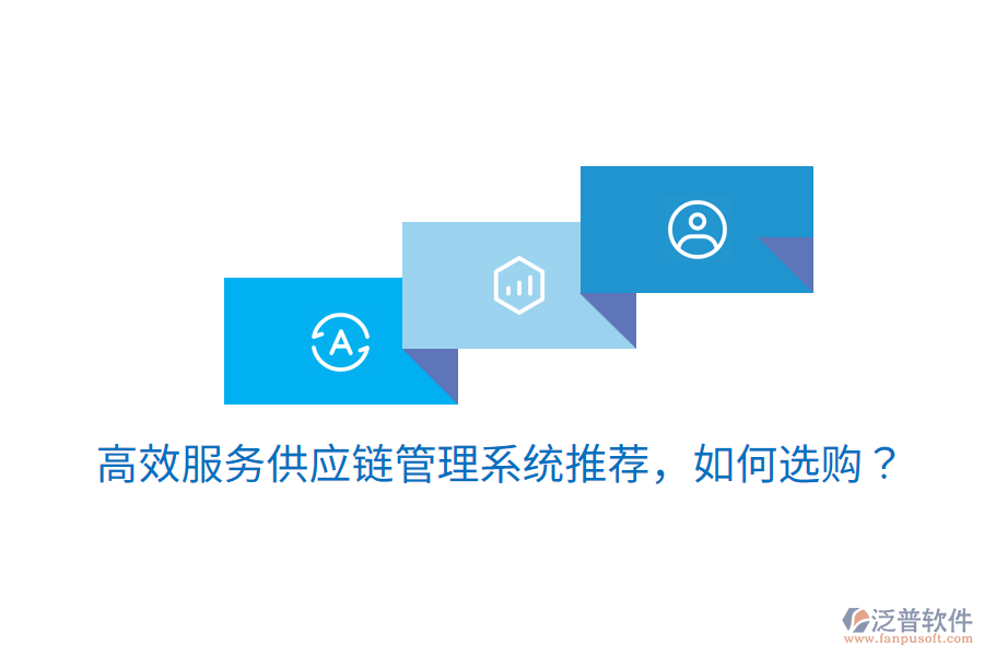  高效服務供應鏈管理系統(tǒng)推薦，如何選購？