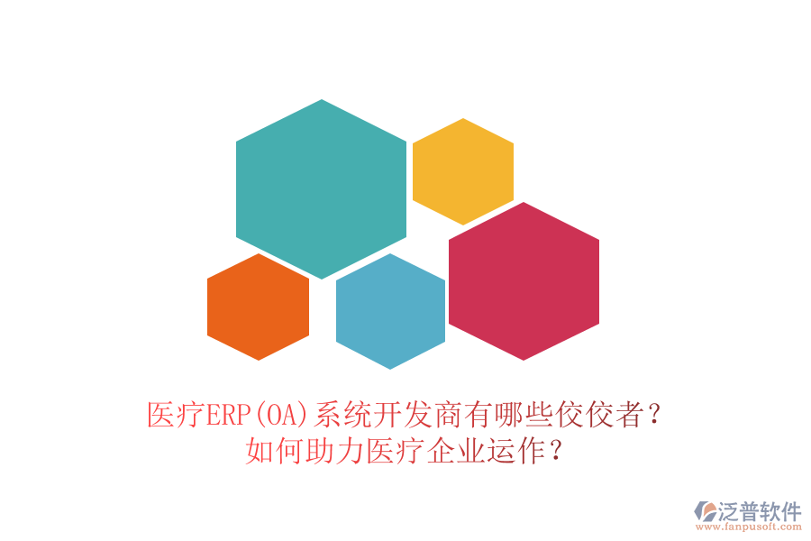 醫(yī)療ERP(OA)系統(tǒng)開發(fā)商有哪些佼佼者？如何助力醫(yī)療企業(yè)運(yùn)作？