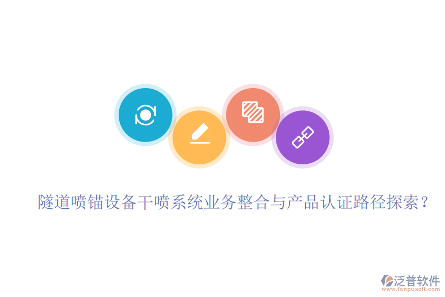 隧道噴錨設(shè)備干噴系統(tǒng)業(yè)務(wù)整合與產(chǎn)品認(rèn)證路徑探索？