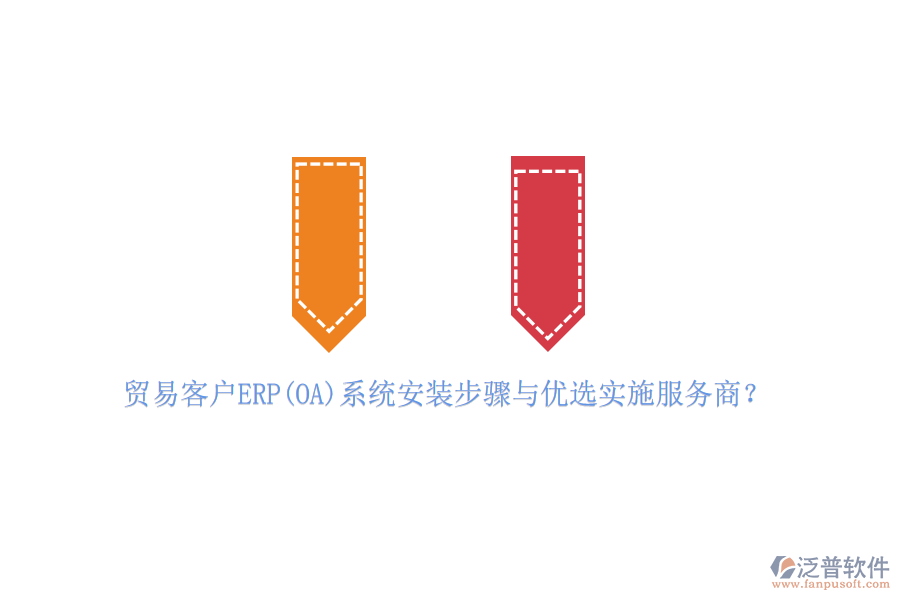 貿(mào)易客戶ERP(OA)系統(tǒng)安裝步驟與優(yōu)選實施服務(wù)商？