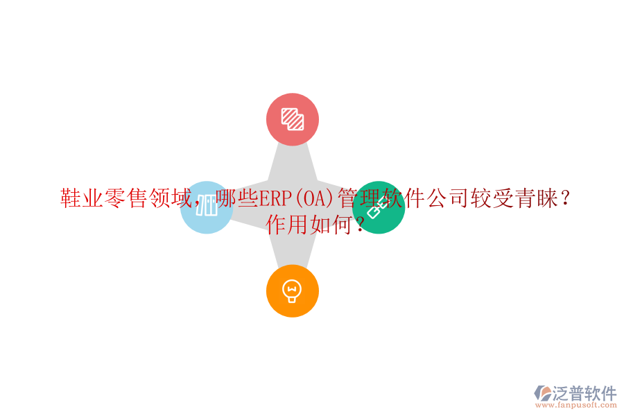 鞋業(yè)零售領(lǐng)域，哪些ERP(OA)管理軟件公司較受青睞？作用如何？