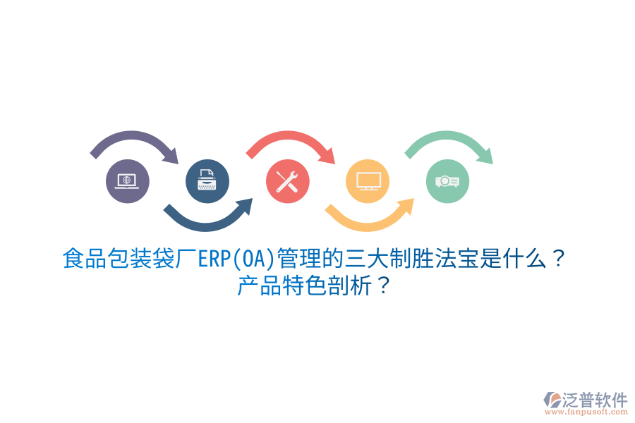 食品包裝袋廠ERP(OA)管理的三大制勝法寶是什么？產(chǎn)品特色剖析？