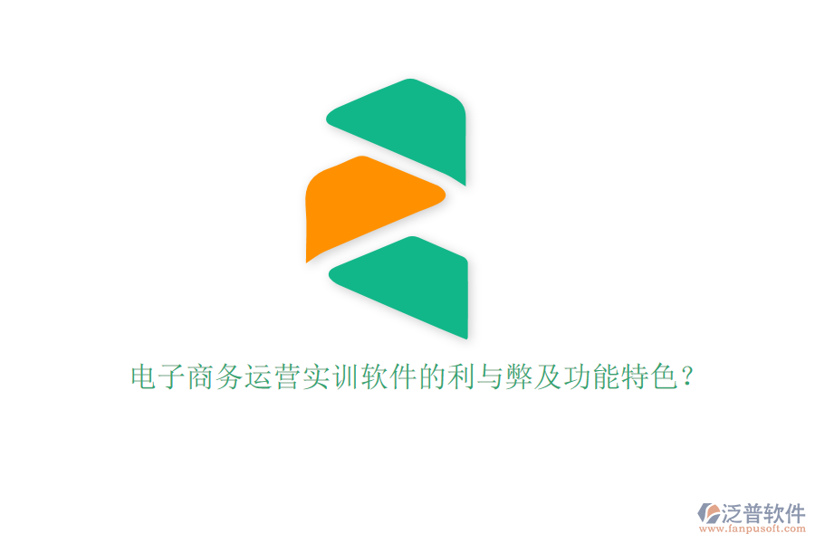電子商務(wù)運營實訓(xùn)軟件的利與弊及功能特色？