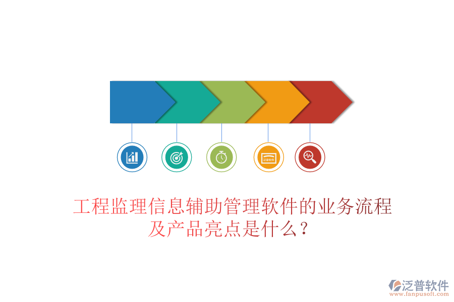 工程監(jiān)理信息輔助管理軟件的業(yè)務(wù)流程及產(chǎn)品亮點(diǎn)是什么？