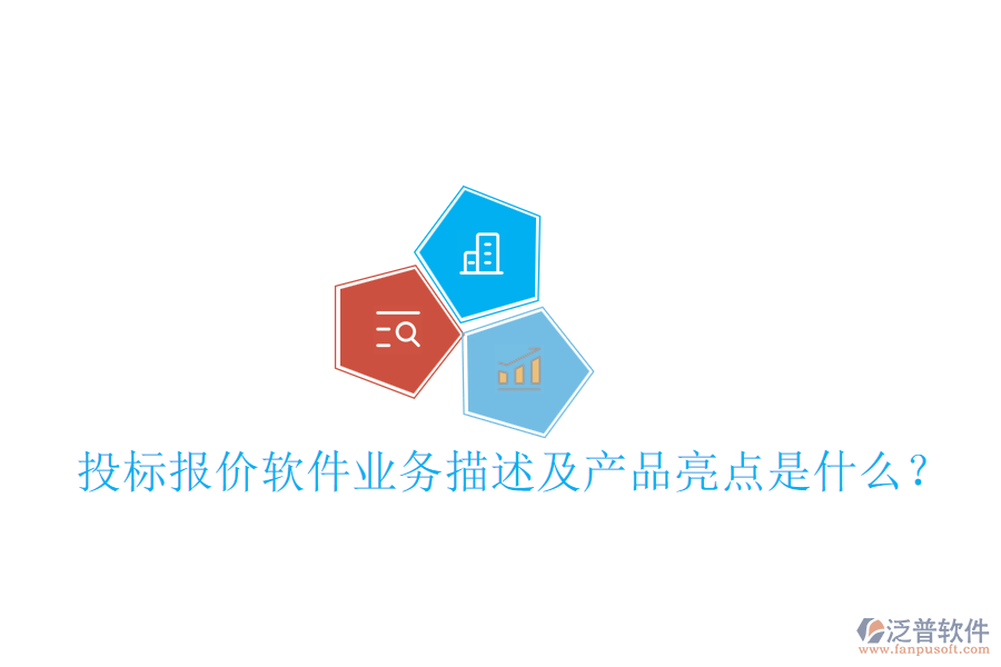 投標(biāo)報(bào)價(jià)軟件業(yè)務(wù)描述及產(chǎn)品亮點(diǎn)是什么？