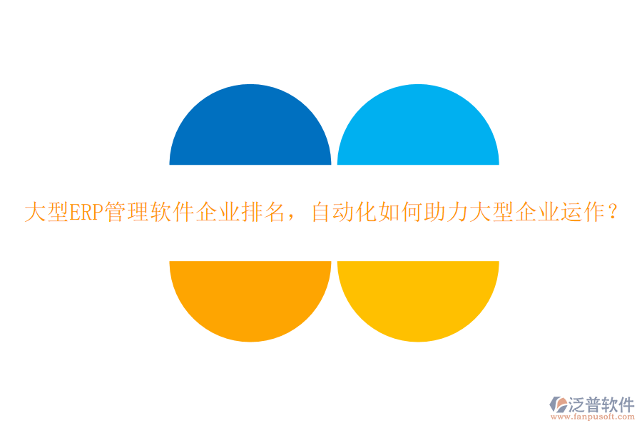 大型ERP管理軟件企業(yè)排名，自動化如何助力大型企業(yè)運作？