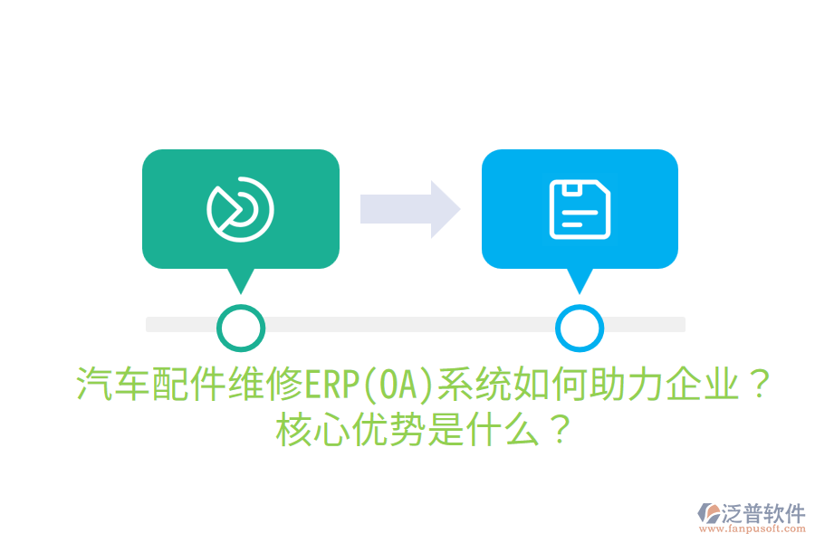 汽車配件維修ERP(OA)系統(tǒng)如何助力企業(yè)？核心優(yōu)勢(shì)是什么？