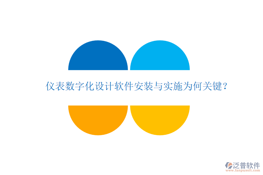 儀表數(shù)字化設(shè)計(jì)軟件安裝與實(shí)施為何關(guān)鍵？