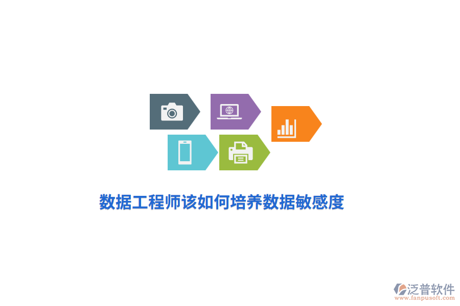 數(shù)據(jù)工程師該如何培養(yǎng)數(shù)據(jù)敏感度？