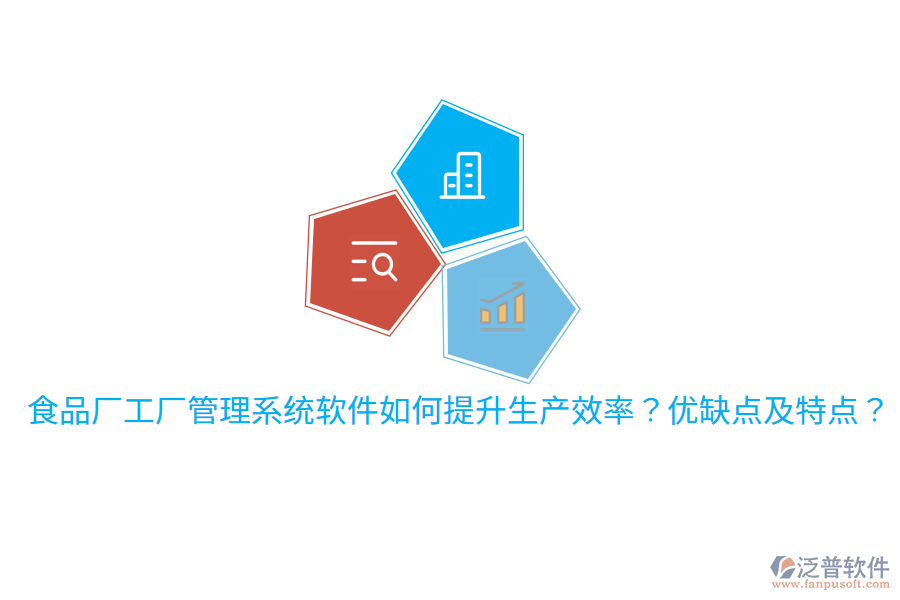 食品廠工廠管理系統(tǒng)軟件如何提升生產(chǎn)效率？優(yōu)缺點及特點？