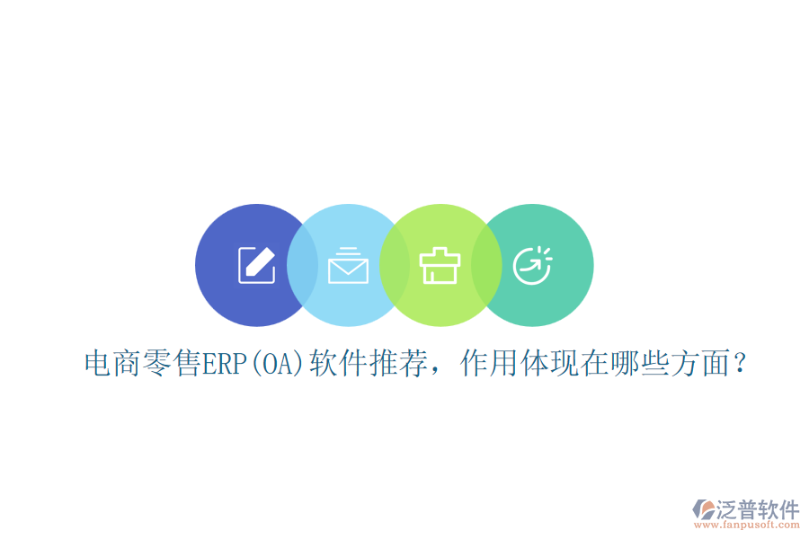 電商零售ERP(OA)軟件推薦，作用體現(xiàn)在哪些方面？