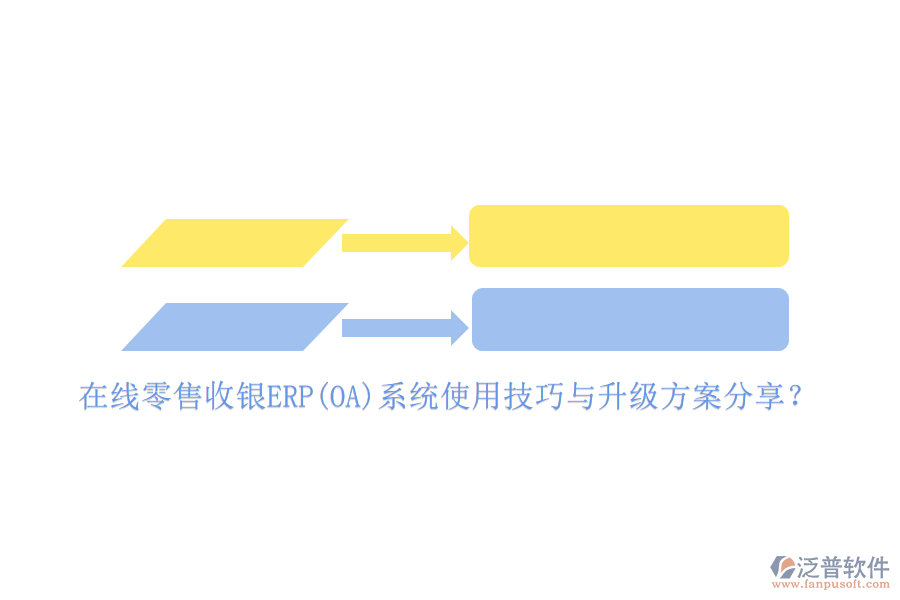 在線零售收銀ERP(OA)系統(tǒng)使用技巧與升級(jí)方案分享？