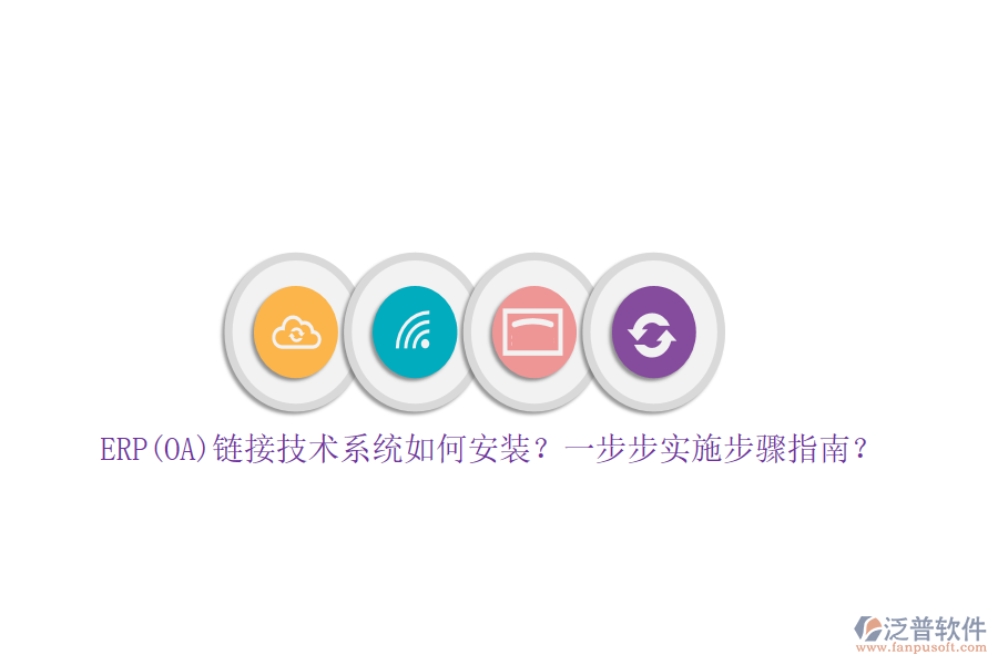 ERP(OA)鏈接技術(shù)系統(tǒng)如何安裝？一步步實(shí)施步驟指南？