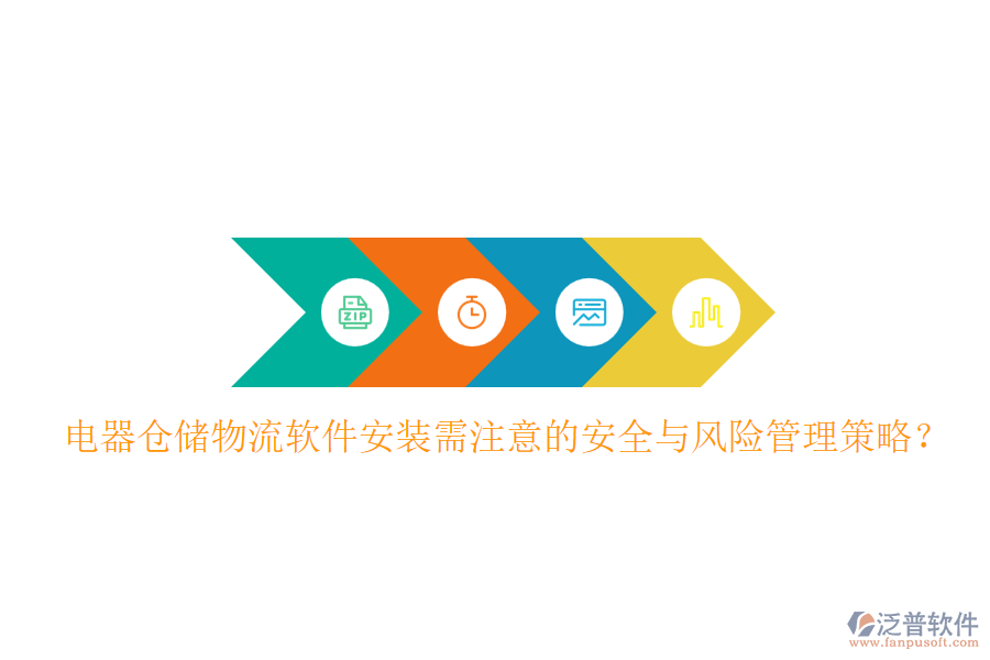  電器倉儲物流軟件安裝需注意的安全與風(fēng)險管理策略？