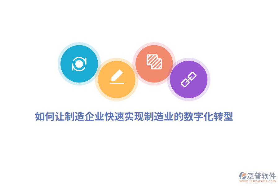 如何讓制造企業(yè)快速實(shí)現(xiàn)制造業(yè)的數(shù)字化轉(zhuǎn)型？