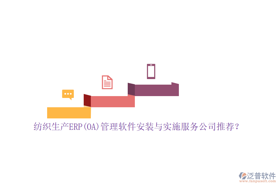 紡織生產ERP(OA)管理軟件安裝與實施服務公司推薦？