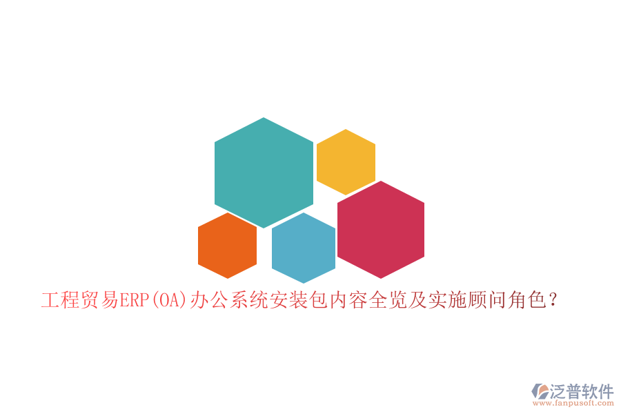 工程貿(mào)易ERP(OA)辦公系統(tǒng)安裝包內(nèi)容全覽及實施顧問角色？