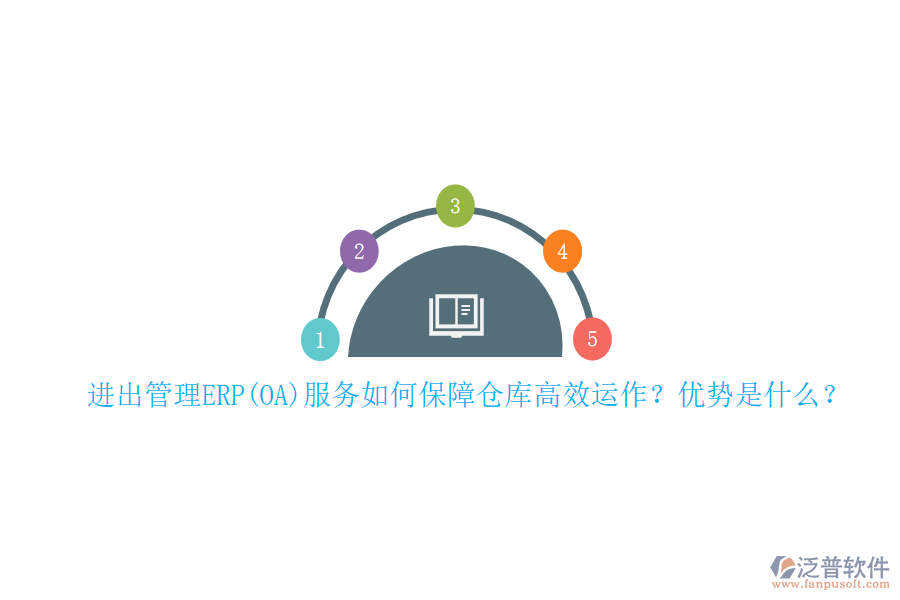 進(jìn)出管理ERP(OA)服務(wù)如何保障倉庫高效運作？優(yōu)勢是什么？