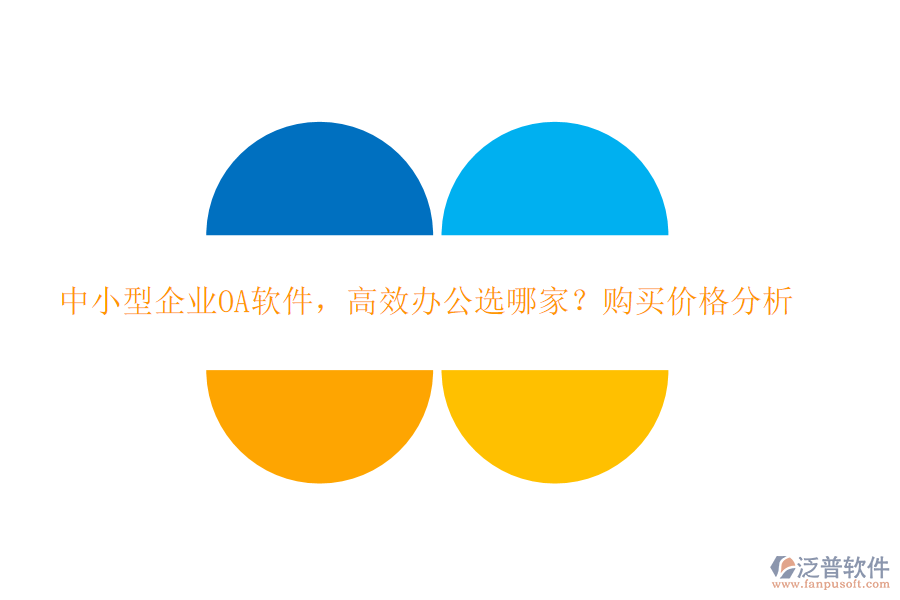 中小型企業(yè)OA軟件，高效辦公選哪家？購買價格分析