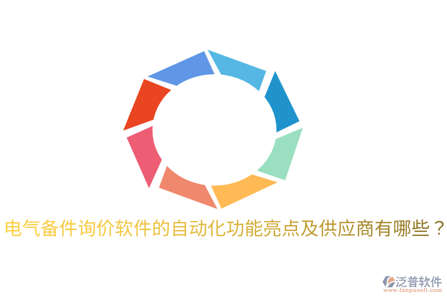  電氣備件詢價(jià)軟件的自動化功能亮點(diǎn)及供應(yīng)商有哪些？