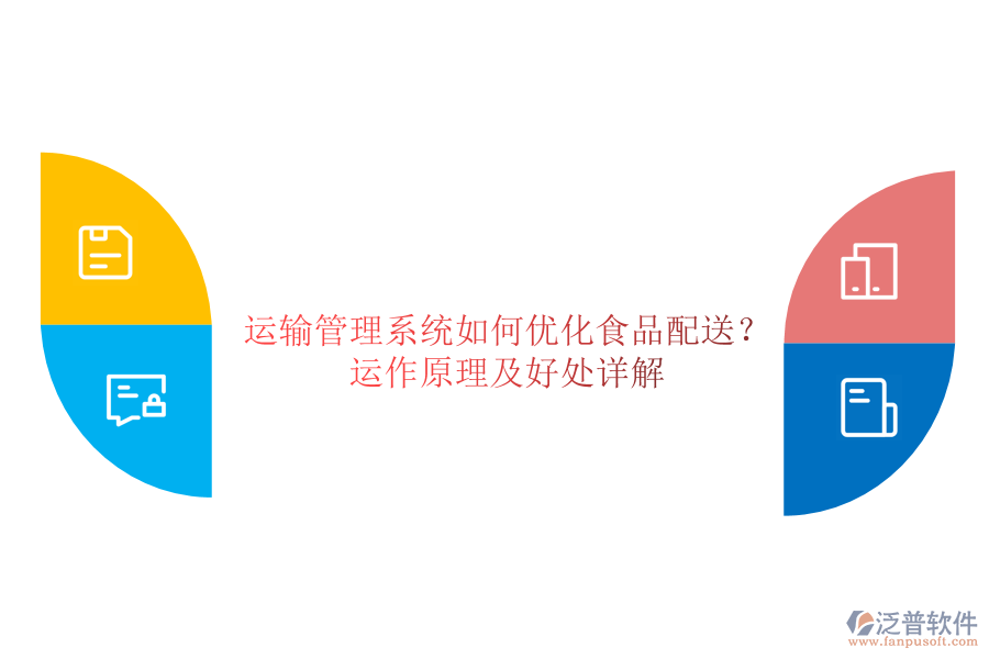 運輸管理系統(tǒng)如何優(yōu)化食品配送？運作原理及好處詳解