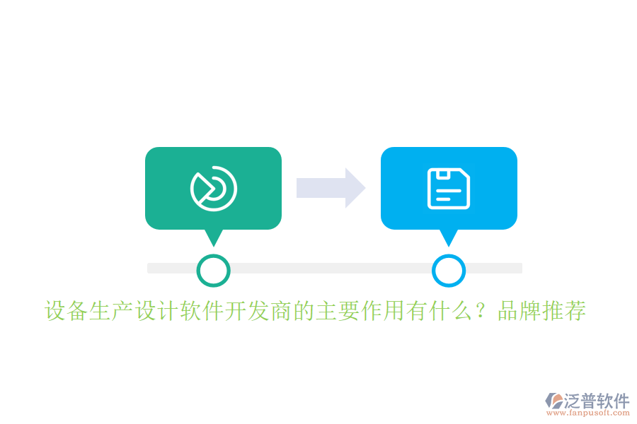 設(shè)備生產(chǎn)設(shè)計(jì)軟件開發(fā)商的主要作用有什么？品牌推薦