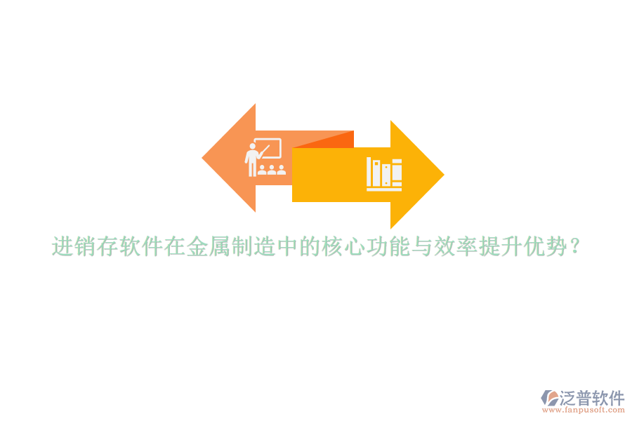 進(jìn)銷(xiāo)存軟件在金屬制造中的核心功能與效率提升優(yōu)勢(shì)？