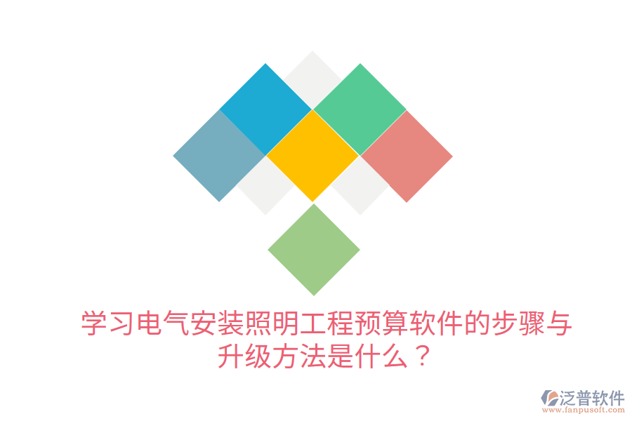  學(xué)習(xí)電氣安裝照明工程預(yù)算軟件的步驟與升級(jí)方法是什么？
