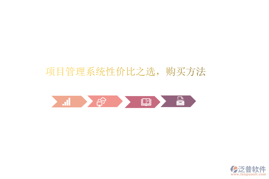 項目管理系統(tǒng)性價比之選，購買方法