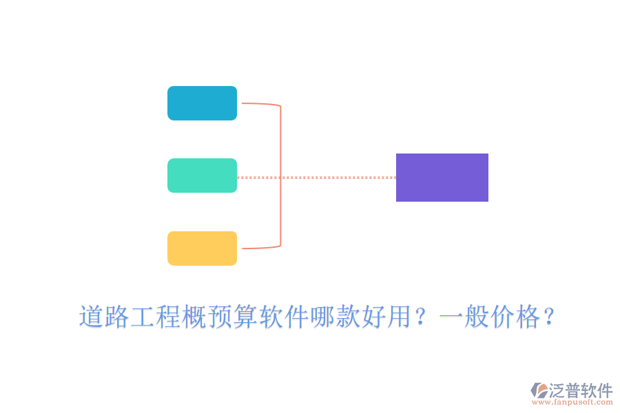 道路工程概預(yù)算軟件哪款好用？一般價(jià)格？