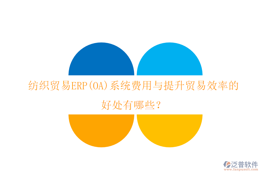 紡織貿(mào)易ERP(OA)系統(tǒng)費(fèi)用與提升貿(mào)易效率的好處有哪些？