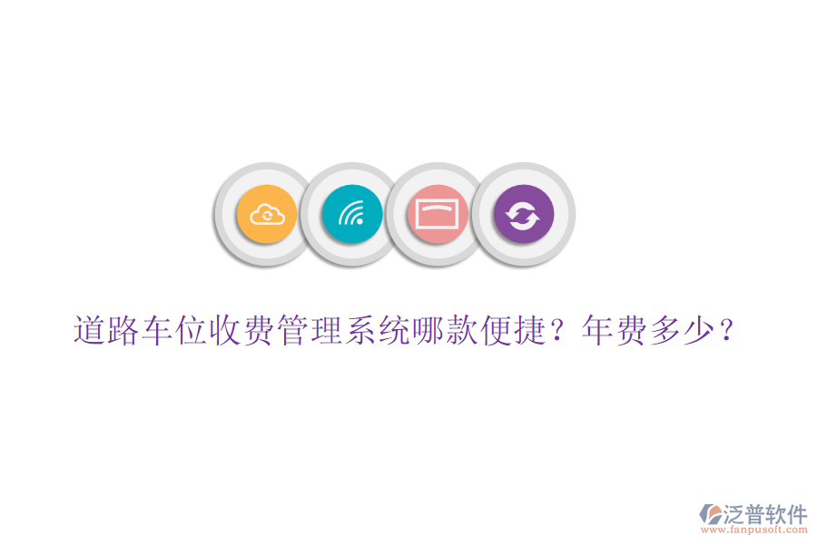 道路車位收費管理系統(tǒng)哪款便捷？年費多少？