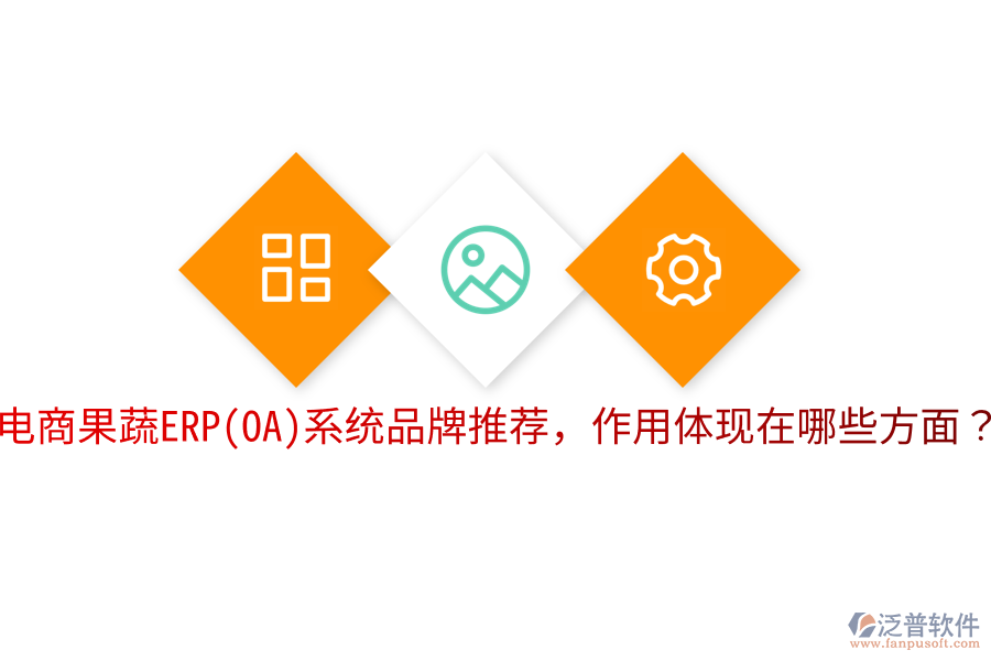  電商果蔬ERP(OA)系統(tǒng)品牌推薦，作用體現(xiàn)在哪些方面？