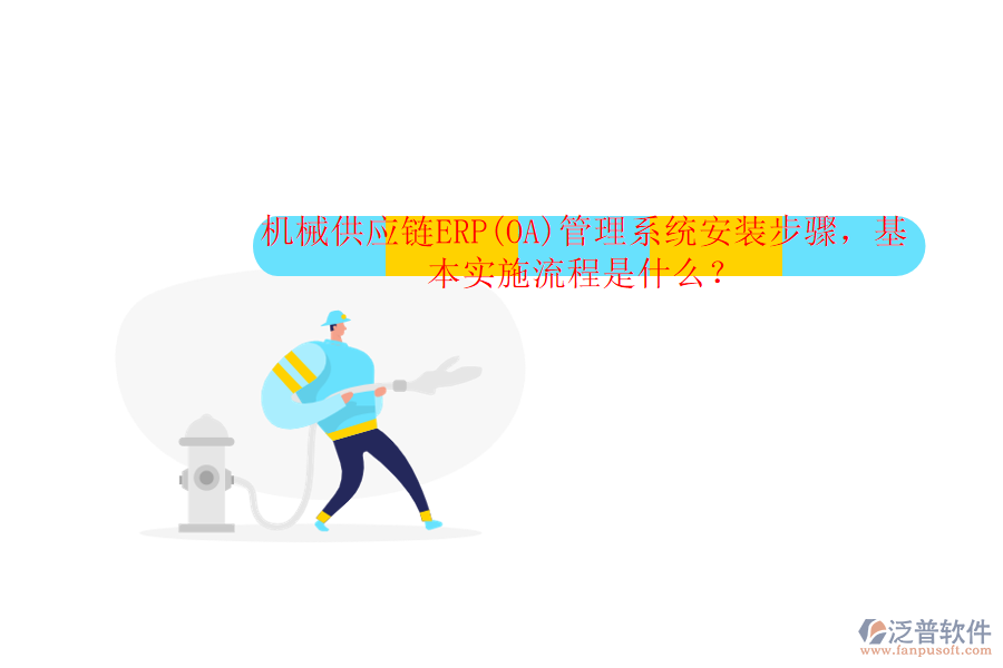 機(jī)械供應(yīng)鏈ERP(OA)管理系統(tǒng)安裝步驟，基本實(shí)施流程是什么？