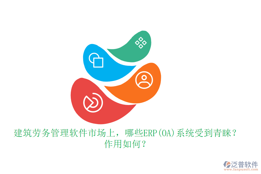 建筑勞務(wù)管理軟件市場(chǎng)上，哪些ERP(OA)系統(tǒng)受到青睞？作用如何？