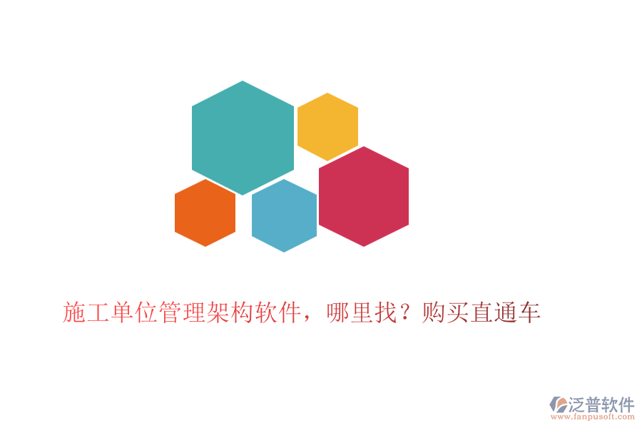 施工單位管理架構(gòu)軟件，哪里找？購買直通車