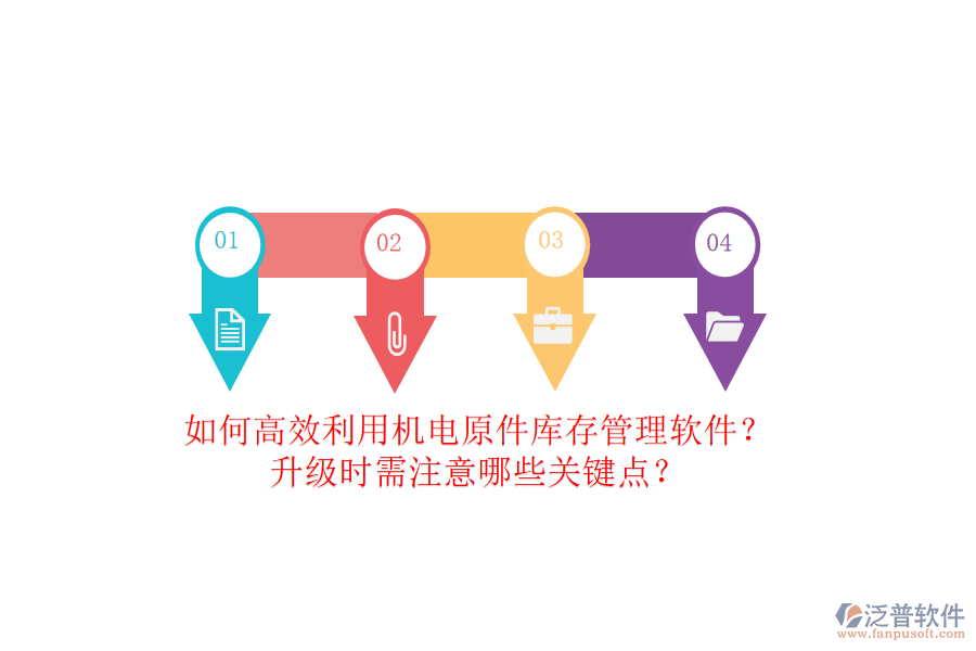 如何高效利用機(jī)電原件庫(kù)存管理軟件？升級(jí)時(shí)需注意哪些關(guān)鍵點(diǎn)？
