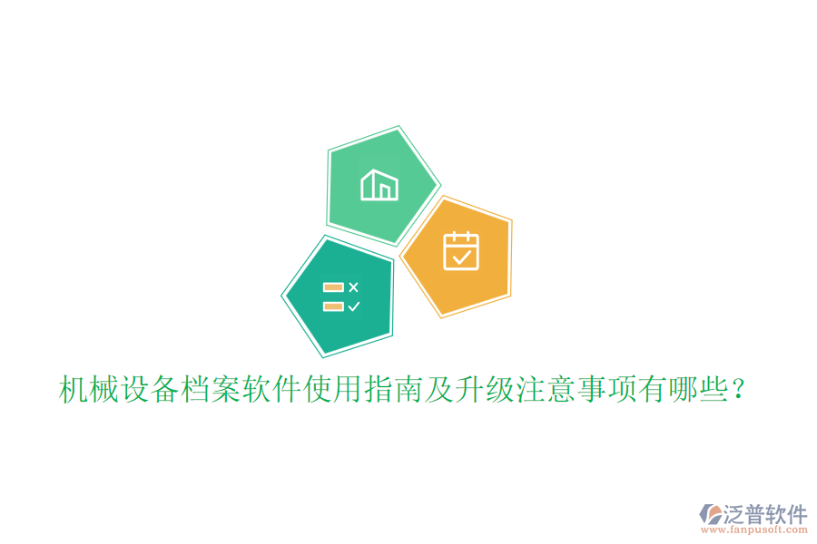 機械設(shè)備檔案軟件使用指南及升級注意事項有哪些？