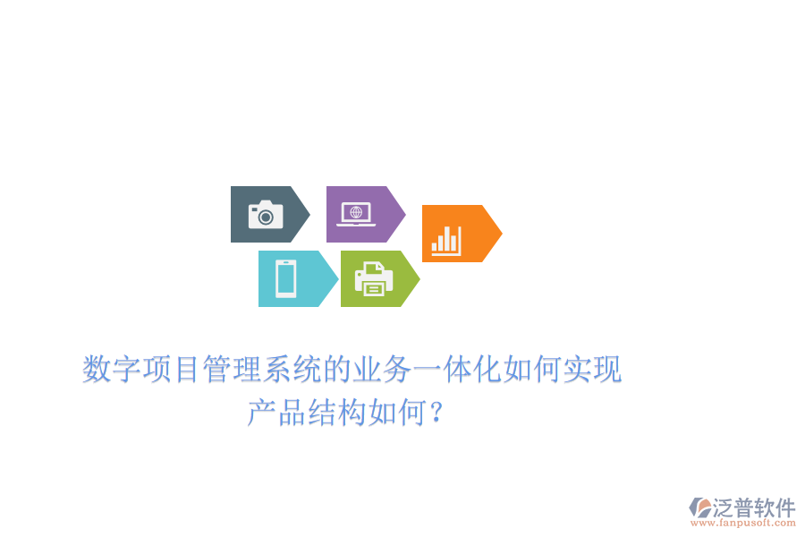 數(shù)字項(xiàng)目管理系統(tǒng)的業(yè)務(wù)一體化如何實(shí)現(xiàn)，產(chǎn)品結(jié)構(gòu)如何？