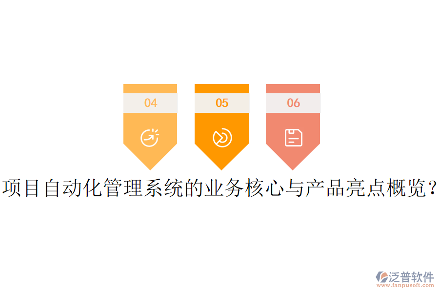 項目自動化管理系統(tǒng)的業(yè)務核心與產(chǎn)品亮點概覽？
