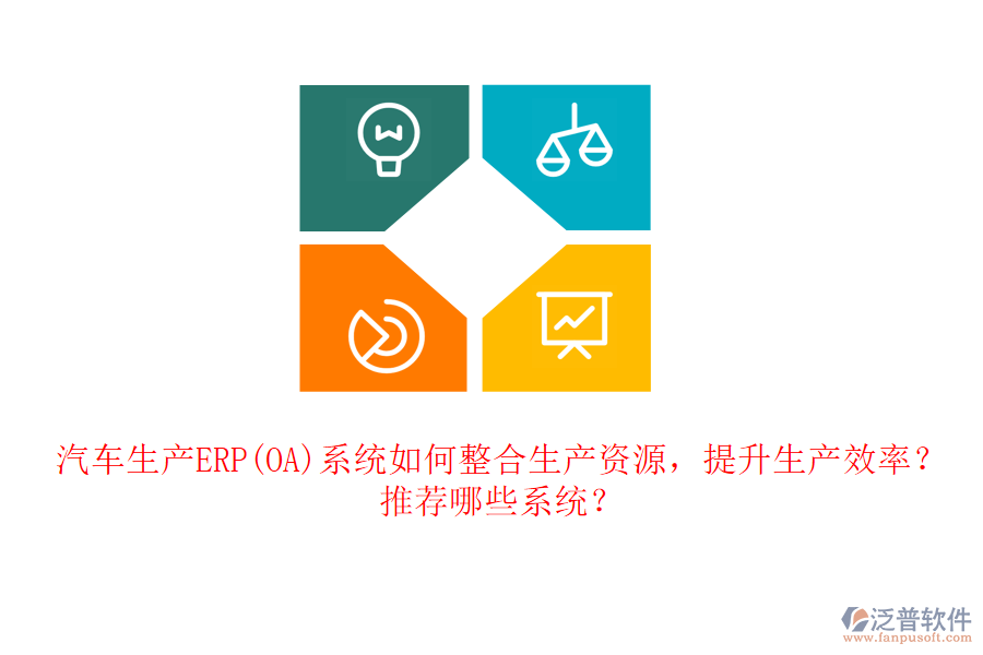 汽車(chē)生產(chǎn)ERP(OA)系統(tǒng)如何整合生產(chǎn)資源，提升生產(chǎn)效率？推薦哪些系統(tǒng)？