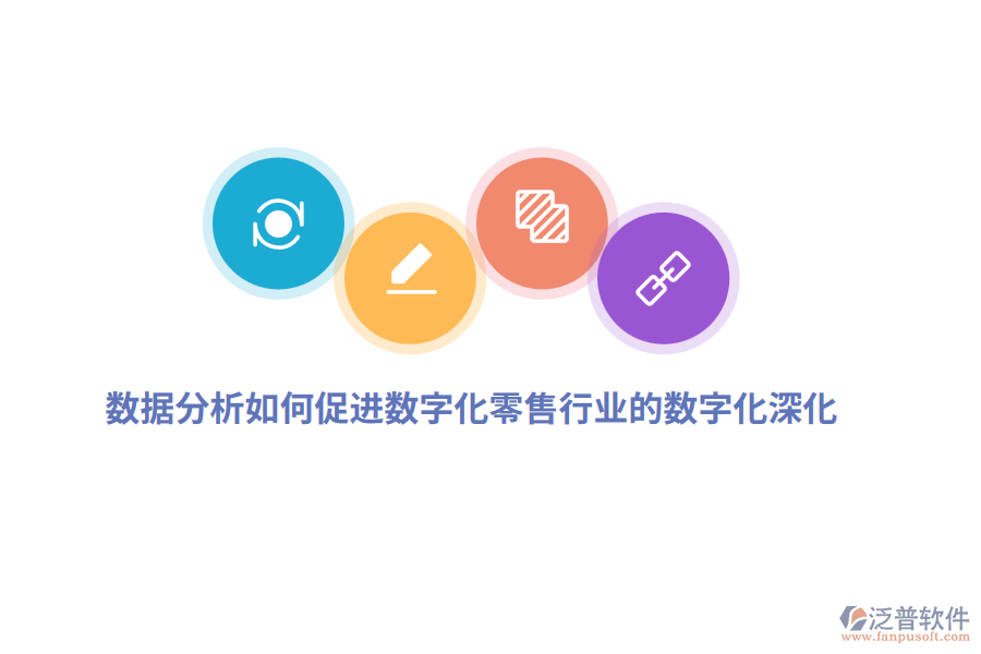 數(shù)據(jù)分析如何促進(jìn)數(shù)字化零售行業(yè)的數(shù)字化深化？