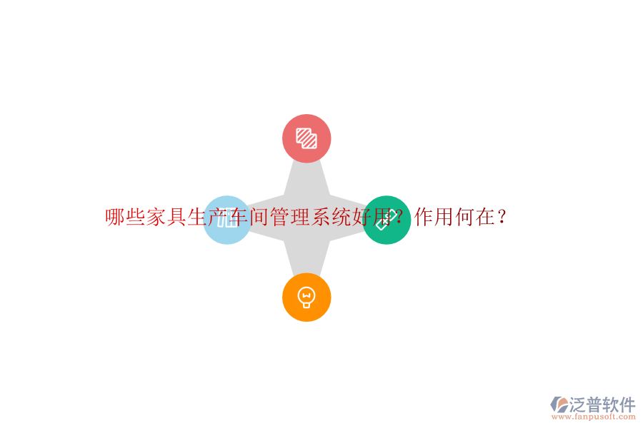 哪些家具生產(chǎn)車間管理系統(tǒng)好用？作用何在？